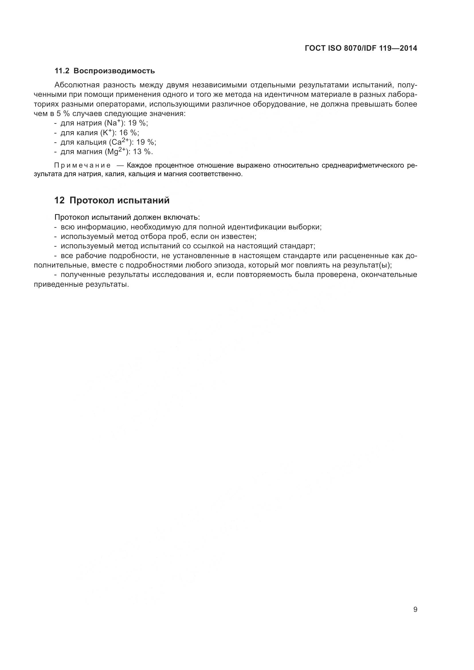 ГОСТ ISO  8070/IDF 119-2014, страница 13